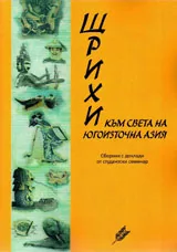 Щрихи към света на югоизточна Азия
