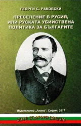 Преселение в Русия или руската убийствена политика за българите