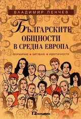 Българските общности в Средна Европа