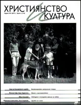 Християнство и култура 2017/брой 2 (119)