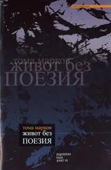 Живот без поезия