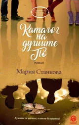 Каталог на душите По