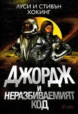 Джордж и неразбиваемият код