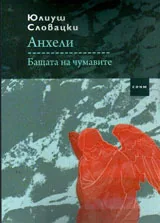 Анхели / Бащата на чумавите