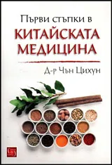 Първи стъпки в китайската медицина