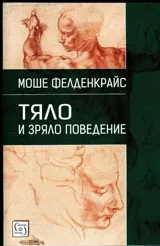 Тяло и зряло поведение