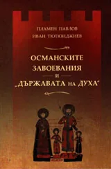 Османските завоевания и "Държавата на Духа"
