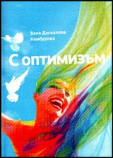 С оптимизъм