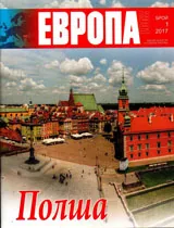 Европа 2001 2017/брой 1