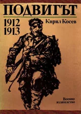 Подвигът 1912, 1913