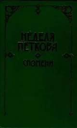 Спомени