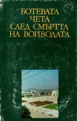 Ботевата чета след смъртта на войводата