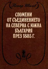 Спомени от Съединението на Северна с Южна България 1885