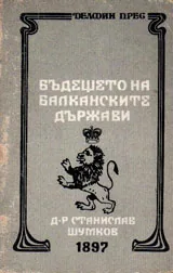 Бъдещето на балканските държави