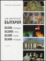 България – 100 фотоса