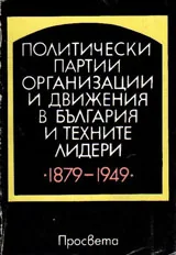 Политически партии, организации и движения в България и техните лидери 1879-1949г.