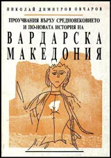 Проучвания върху средновековната и по-новата история на Вардарска Македония