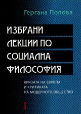 Избрани лекции по социална философия