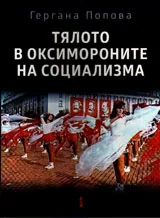 Тялото в оксимороните на социализма