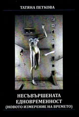 Несъвършената едновременност /ново измерение на времето/