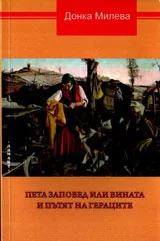 Пета заповед или вината и пътят на Гераците