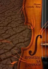 Бунище за цигулки