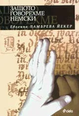 Защото говорехме немски