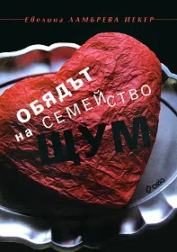 Обядът на семейство Щум