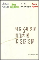 Четири пъти север