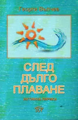 След дълго плаване
