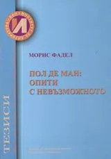 Пол де Ман: опити с невъзможното