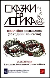 Сказки по логика