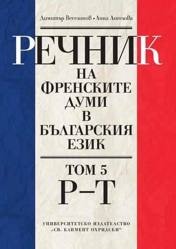 Речник на френските думи в българския език - том 5 / Р - Т /