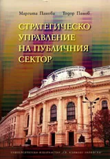 Стратегическо управление на публичния сектор