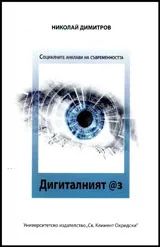 Социалните анклави на съвременността: Дигиталният @з