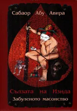 Сълзата на Изида. Забуленото масонство