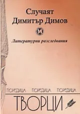 Случаят Димитър Димов – литературни разследвания
