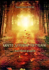 Моето духовно пътуване