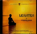 Молитви и утвърждения - диск