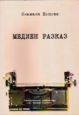 Медиен разказ