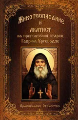 Животоописание и акатист на преподобния старец Гавриил Ургебадзе