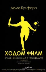 Ходом филм / има нещо гнило в този филм/