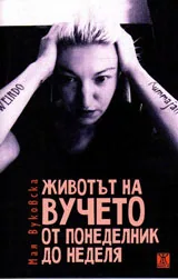 Животът на Вучето от понеделник до неделя