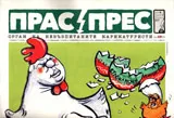Прас/прес, 2017г., бр.4
