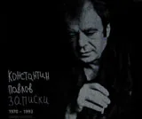 Записки 1970-1993