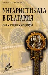 Унгаристиката в България – език, история, литература