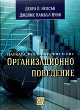 Организационно поведение