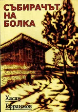 Събирачът на болка