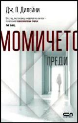 Момичето преди