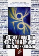 По следите на модернизма и постмодернизма